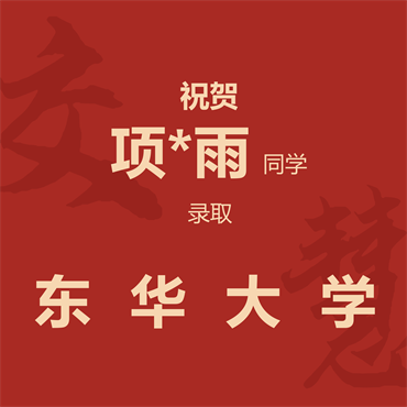 祝贺项*雨同学录取东华大学