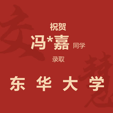 祝贺冯*嘉同学录取东华大学