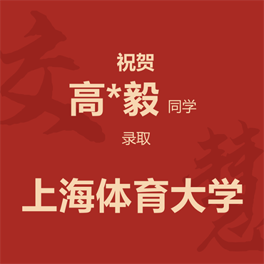 祝贺高*毅同学录取上海体育大学