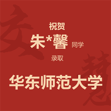 祝贺朱*馨同学录取华东师范大学