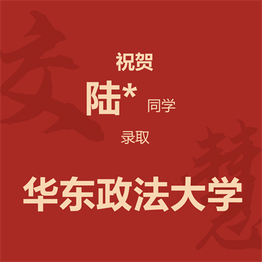 祝贺陆*同学录取华东政法大学
