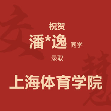 祝贺潘*逸同学录取上海体育学院