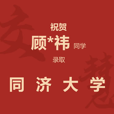 祝贺顾*祎同学录取同济大学