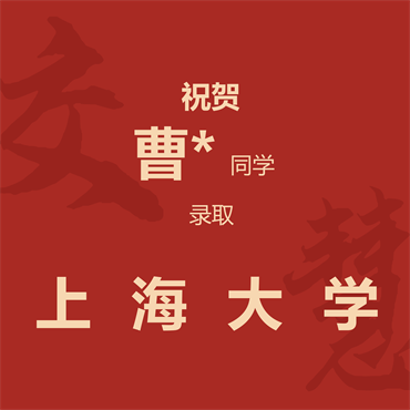 祝贺曹*同学录取上海大学
