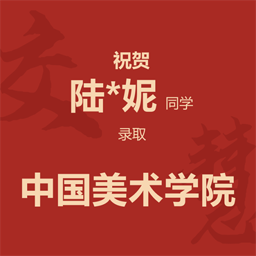祝贺陆*妮同学录取中国美术学院