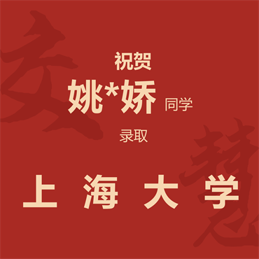 祝贺姚*娇同学录取上海大学