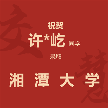 祝贺许*屹同学录取湘潭大学