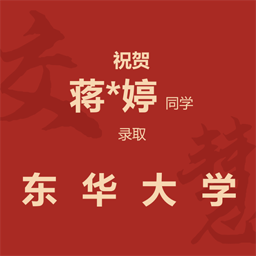 祝贺蒋*婷同学录取东华大学