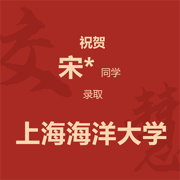 祝贺宋*同学录取上海海洋大学