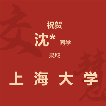 祝贺沈*同学录取上海大学