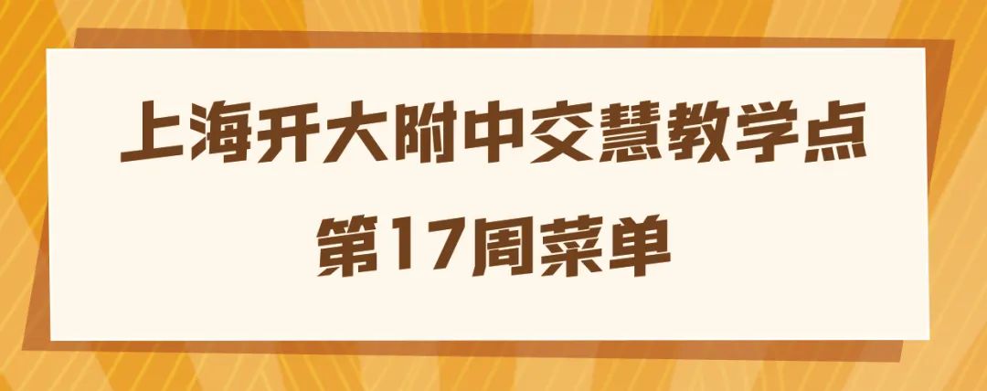 上海开大附中交慧教学点第17周菜单公示