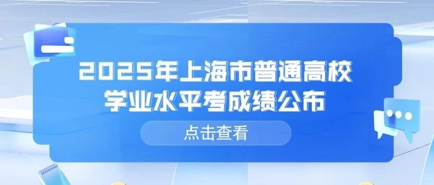 学业考成绩公布｜2025年1月上海普通高中学业水平合格考成绩1月25日14:00可查！