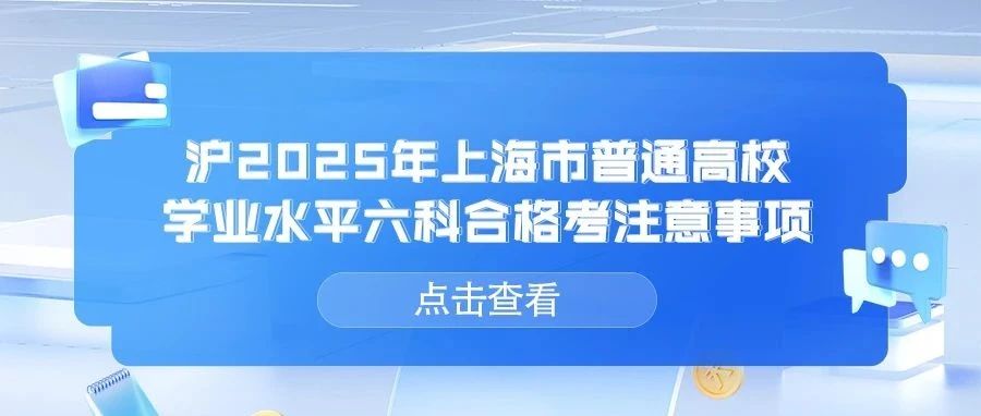 学业考｜2025年1月上海市普通高中学业水平六科合格考即将举行，全部采用上机考试，这些事项一定要注意！