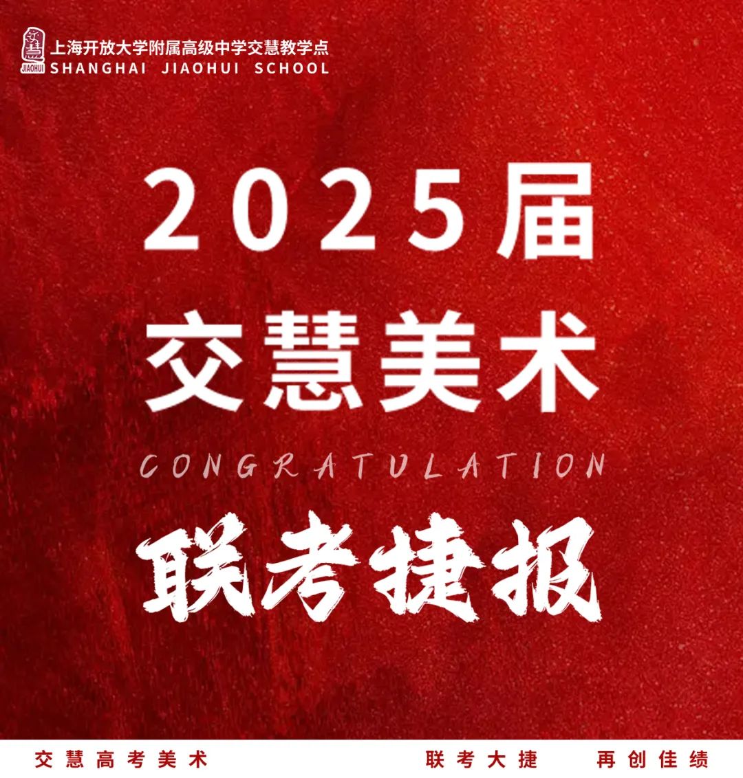 联考大捷 | 交慧美术2025年美术联考再创佳绩