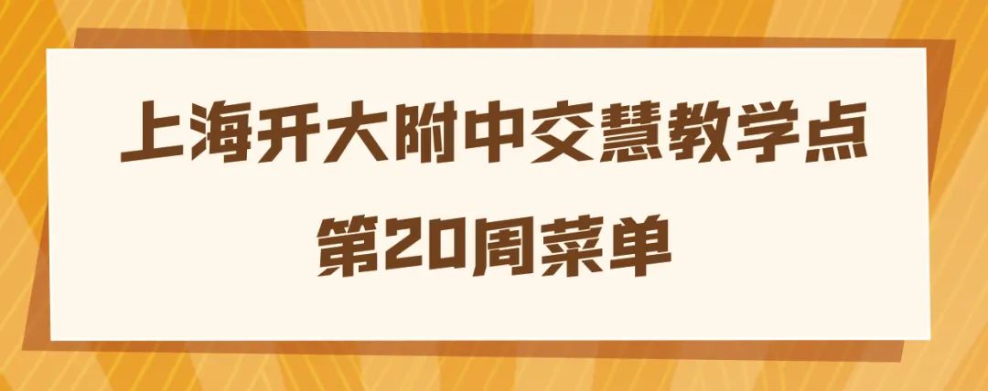 上海开大附中交慧教学点第20周菜单公示