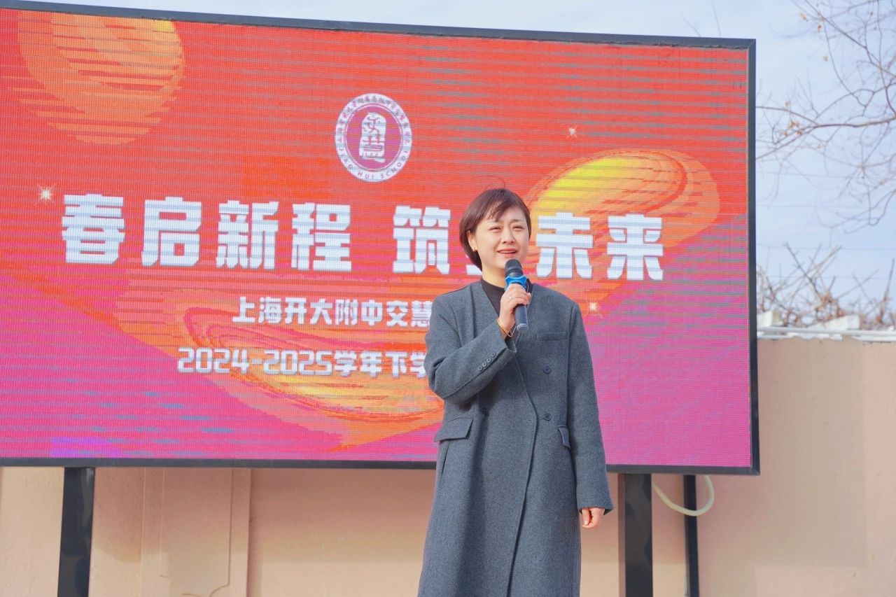 春启新程 筑梦未来 | 上海开大附中交慧教学点2024-2025学年下学期开学典礼
