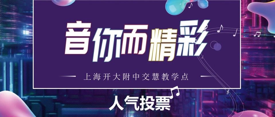 音你而精彩 | 交慧第二届校园“十佳歌手”歌唱大赛人气投票启动