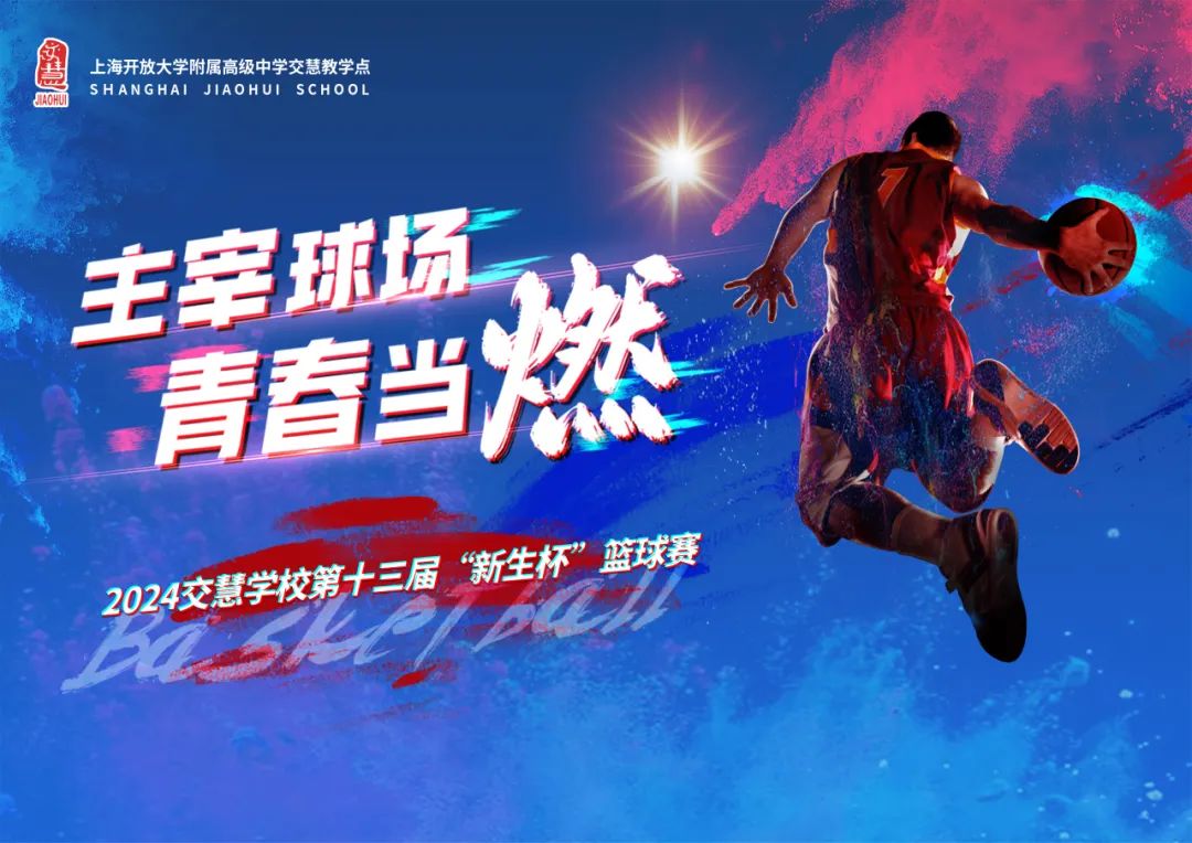 主宰球场，青春当燃 | 上海开大附中交慧教学点第十三届“新生杯”篮球赛