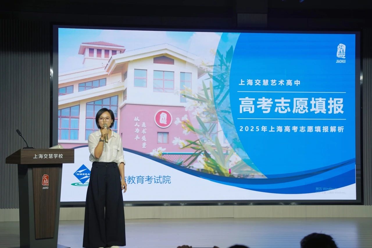 2025年上海交慧 | 高考志愿填报会（附高考志愿填报全攻略）