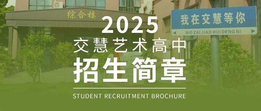选择交慧的理由 | 2025年交慧艺术高中招生简章