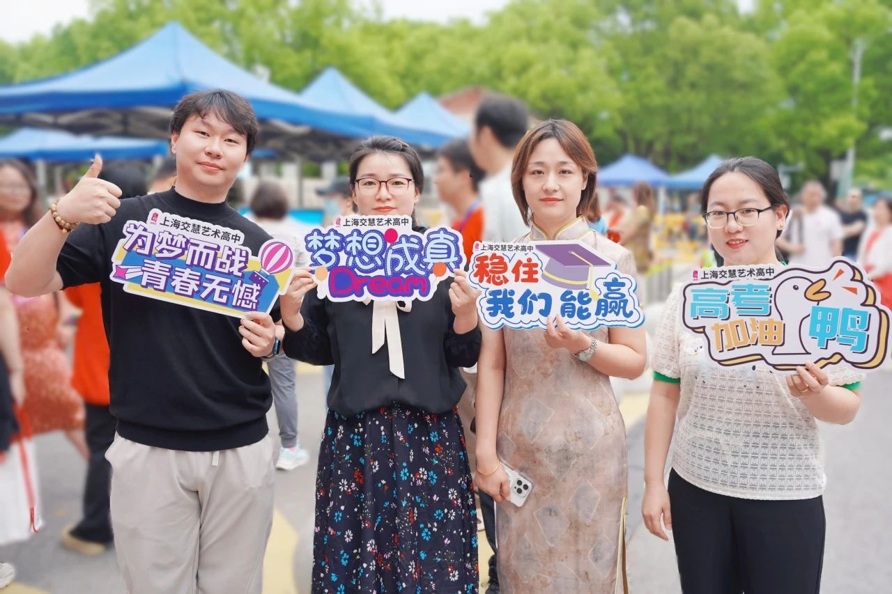 青春不散场，梦想正启航 | 祝交慧高三学子高考加油！ 