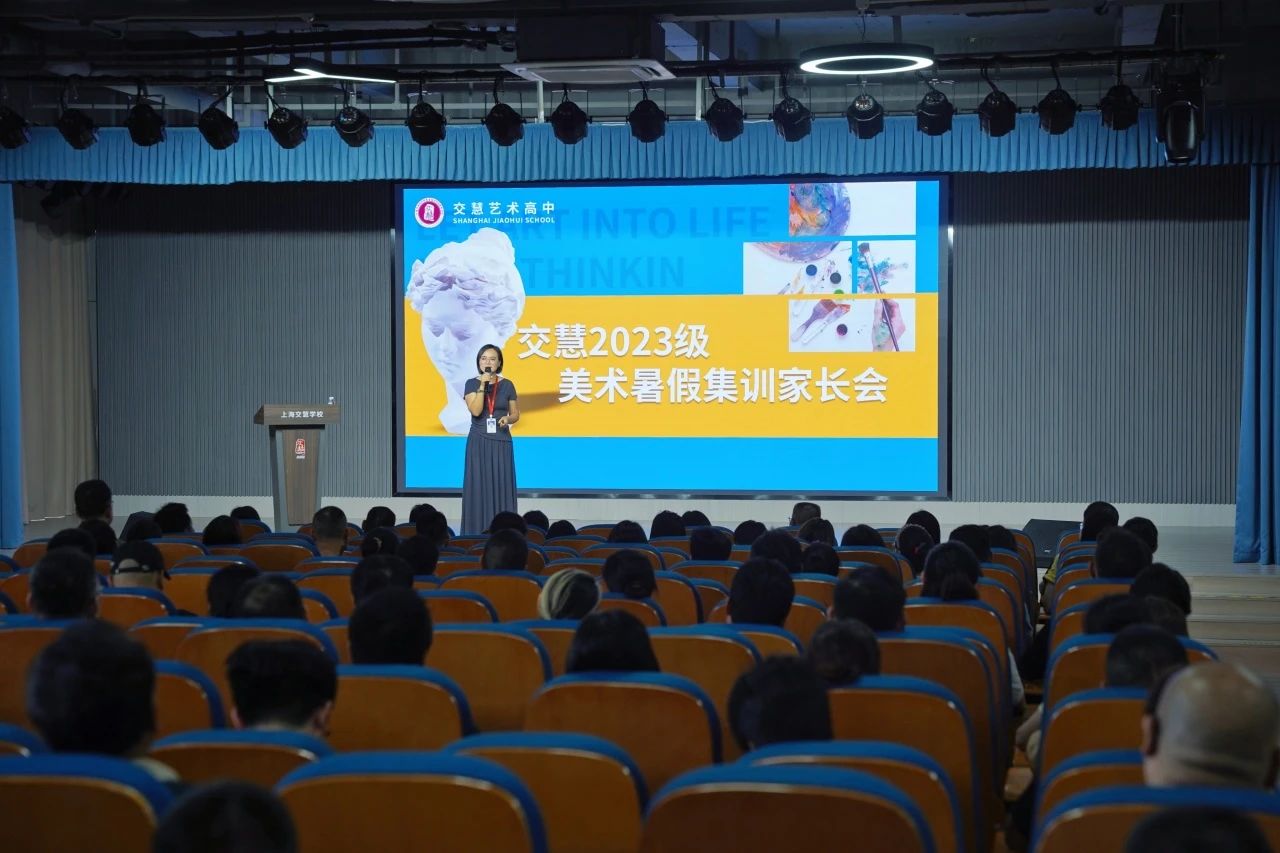 凝心聚力，共绘成长 | 交慧艺术高中2023级美术暑假集训家长会