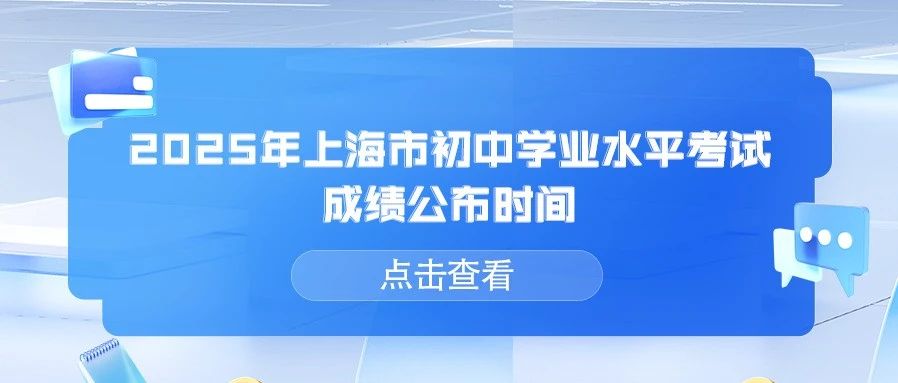 中考｜2025年上海市初中学业水平考试成绩将于7月8日公布