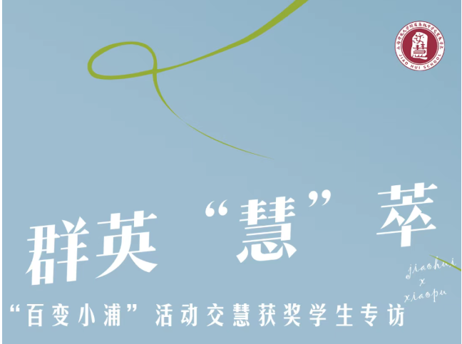 群英“慧”萃 | “百变小浦”活动交慧获奖学生专访