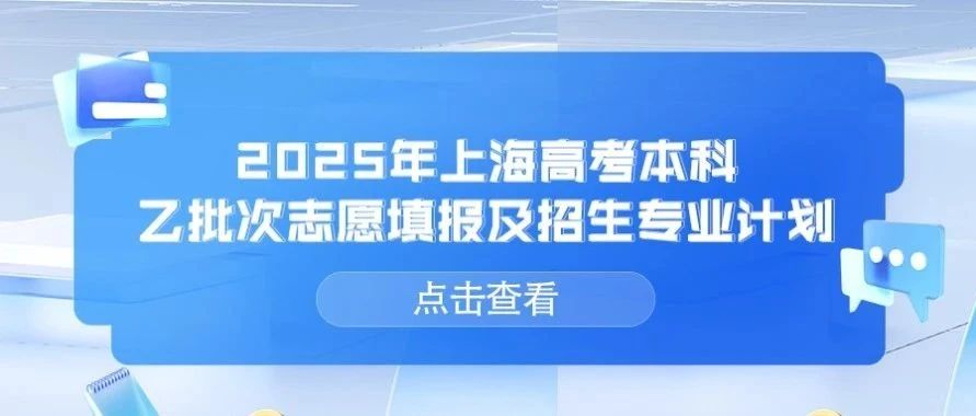 高招 | 2025年上海本科艺体类甲平段录取结果可查！乙批次志愿15日9:00起填报，招生专业计划、成绩分布表速查