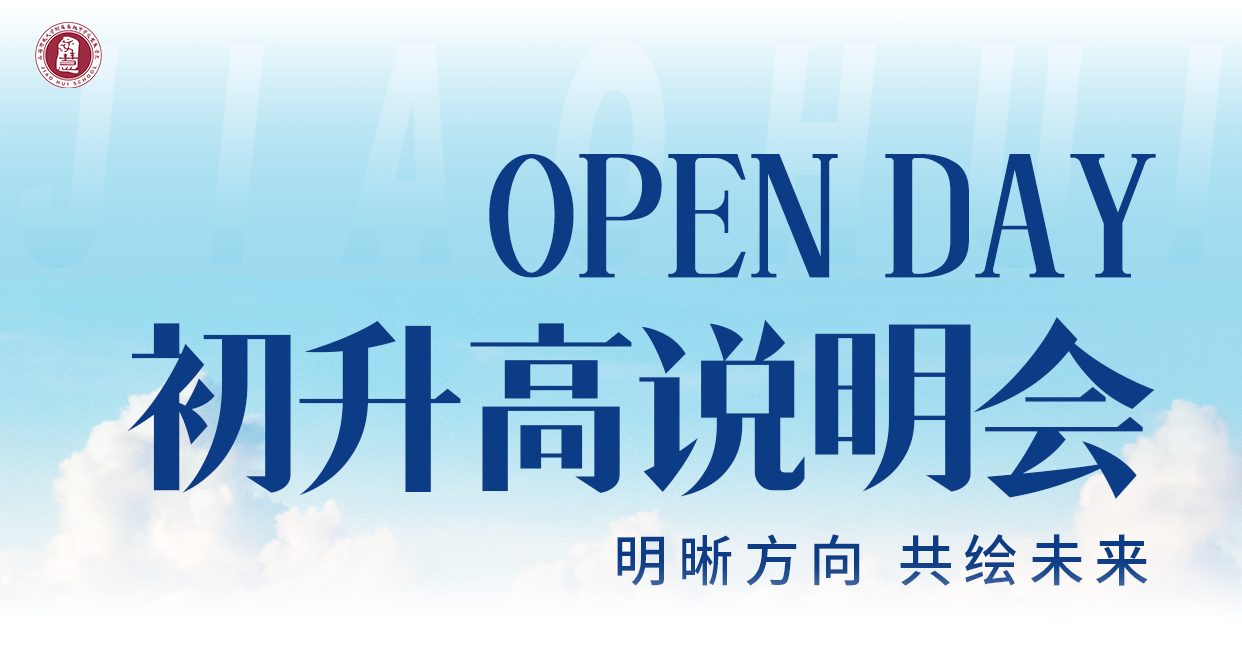 携手同行，共筑成长阶梯 | 上海开大附中交慧教学点校园开放日活动圆满举办
