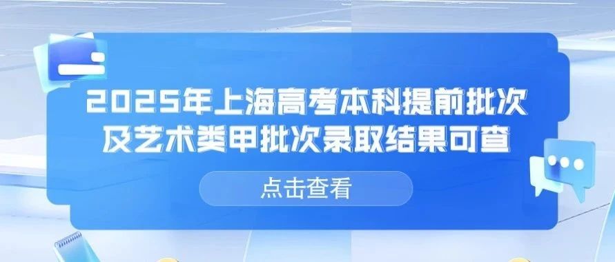 高招｜上海2025年高考本科提前批次，本科艺体类甲批次平行段院校专业组投档分数线公布